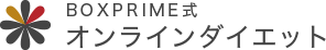 BOXPRIME式オンラインダイエット