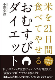 おむすびダイエット