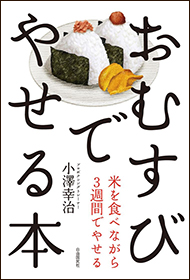 おむすびでやせる本