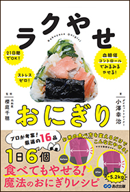 ラクやせおにぎり