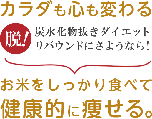 脱!炭水化物抜きダイエット。リバウンドにさようなら!