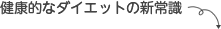 健康的なダイエットの新常識